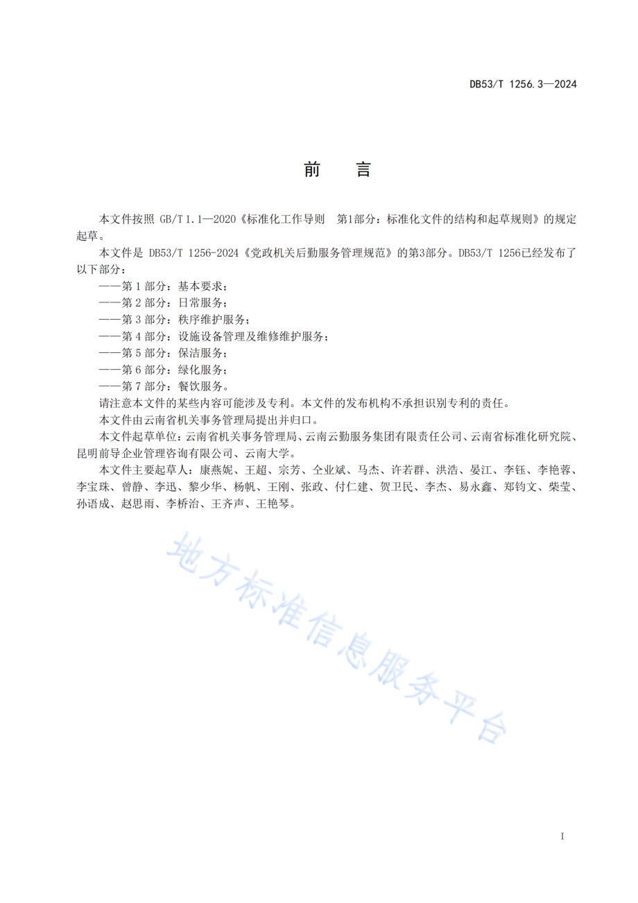 党政机关后勤服务管理规范 第3部分：秩序维护服务DB53／T 1256.3-2024.pdf_第3页