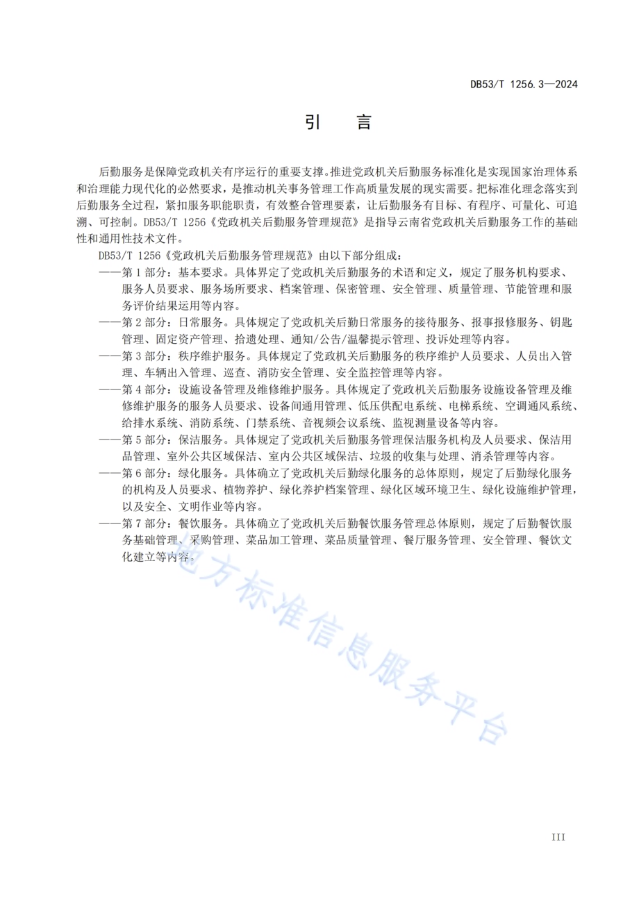 党政机关后勤服务管理规范 第3部分：秩序维护服务DB53／T 1256.3-2024.pdf_第5页