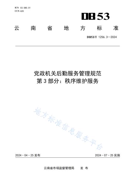 党政机关后勤服务管理规范 第3部分：秩序维护服务DB53／T 1256.3-2024.pdf