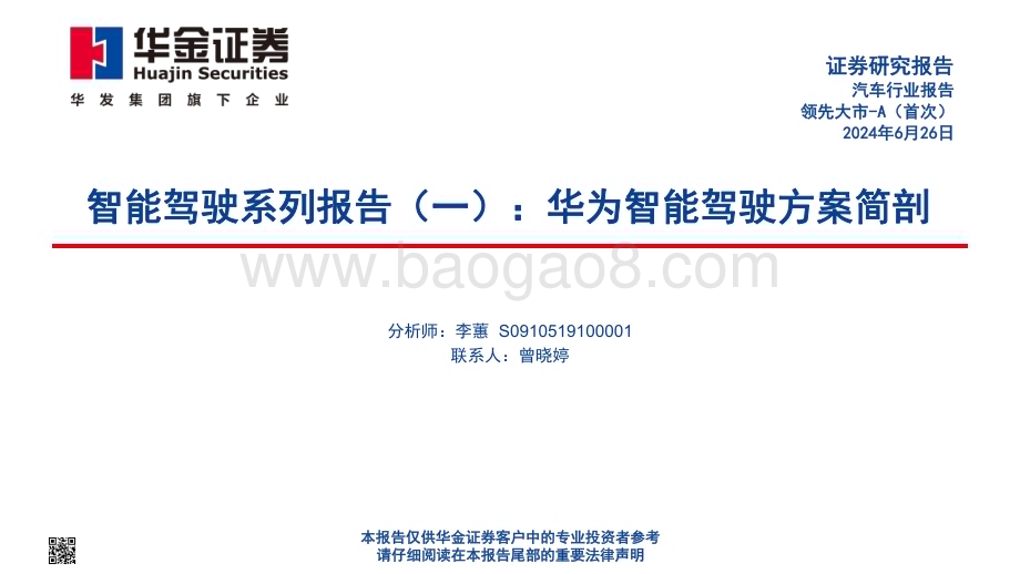 20240626_华金证券_汽车行业智能驾驶系列报告（一）：华为智能驾驶方案简剖_44页.pdf_第1页