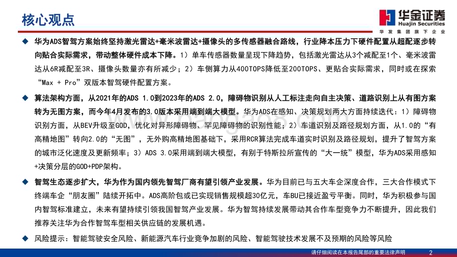 20240626_华金证券_汽车行业智能驾驶系列报告（一）：华为智能驾驶方案简剖_44页.pdf_第2页