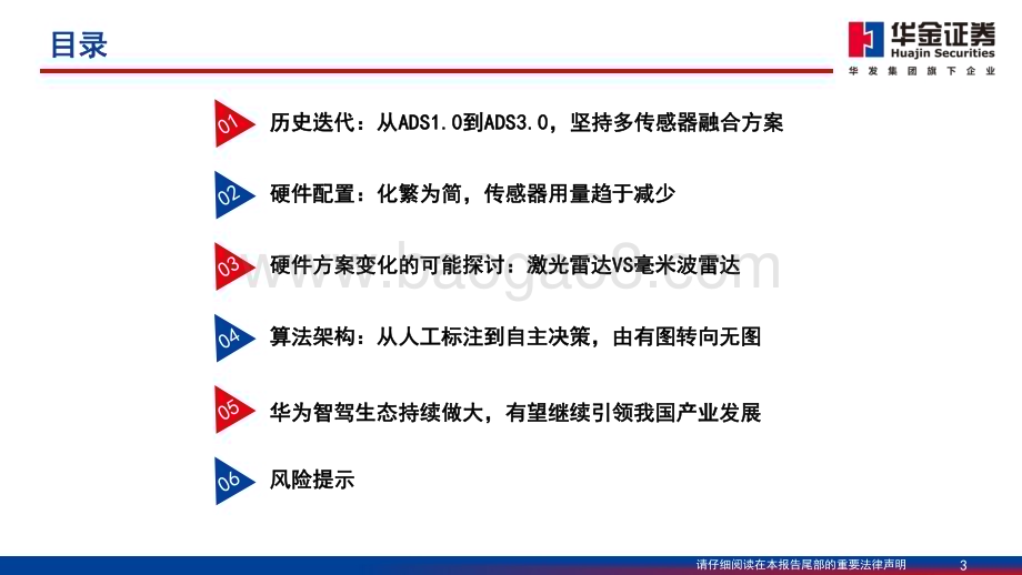 20240626_华金证券_汽车行业智能驾驶系列报告（一）：华为智能驾驶方案简剖_44页.pdf_第3页