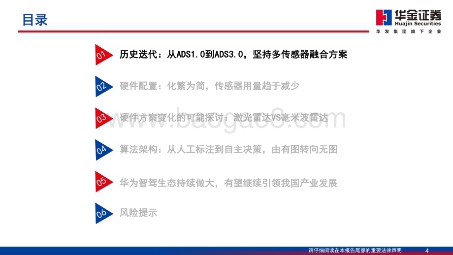 20240626_华金证券_汽车行业智能驾驶系列报告（一）：华为智能驾驶方案简剖_44页.pdf_第4页