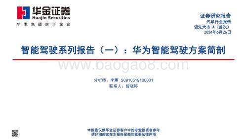 20240626_华金证券_汽车行业智能驾驶系列报告（一）：华为智能驾驶方案简剖_44页.pdf