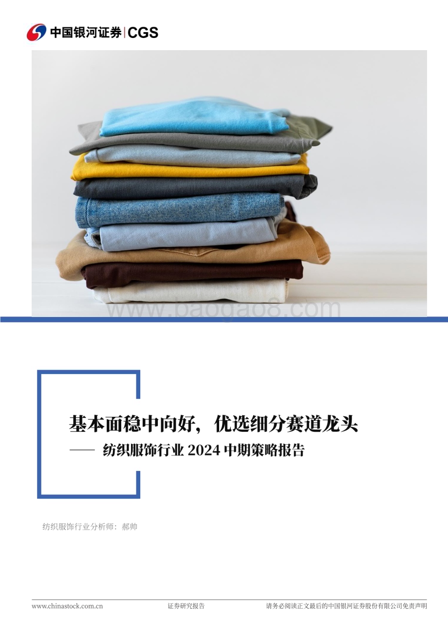 20240624_银河证券_纺织服饰行业2024中期策略报告：基本面稳中向好优选细分赛道龙头_33页.pdf_第1页