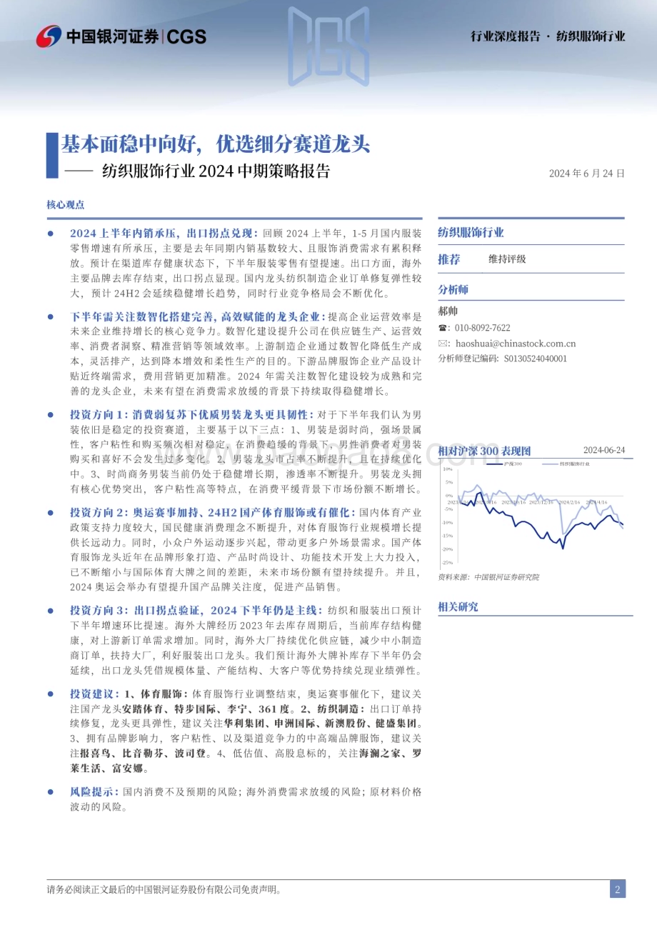 20240624_银河证券_纺织服饰行业2024中期策略报告：基本面稳中向好优选细分赛道龙头_33页.pdf_第2页