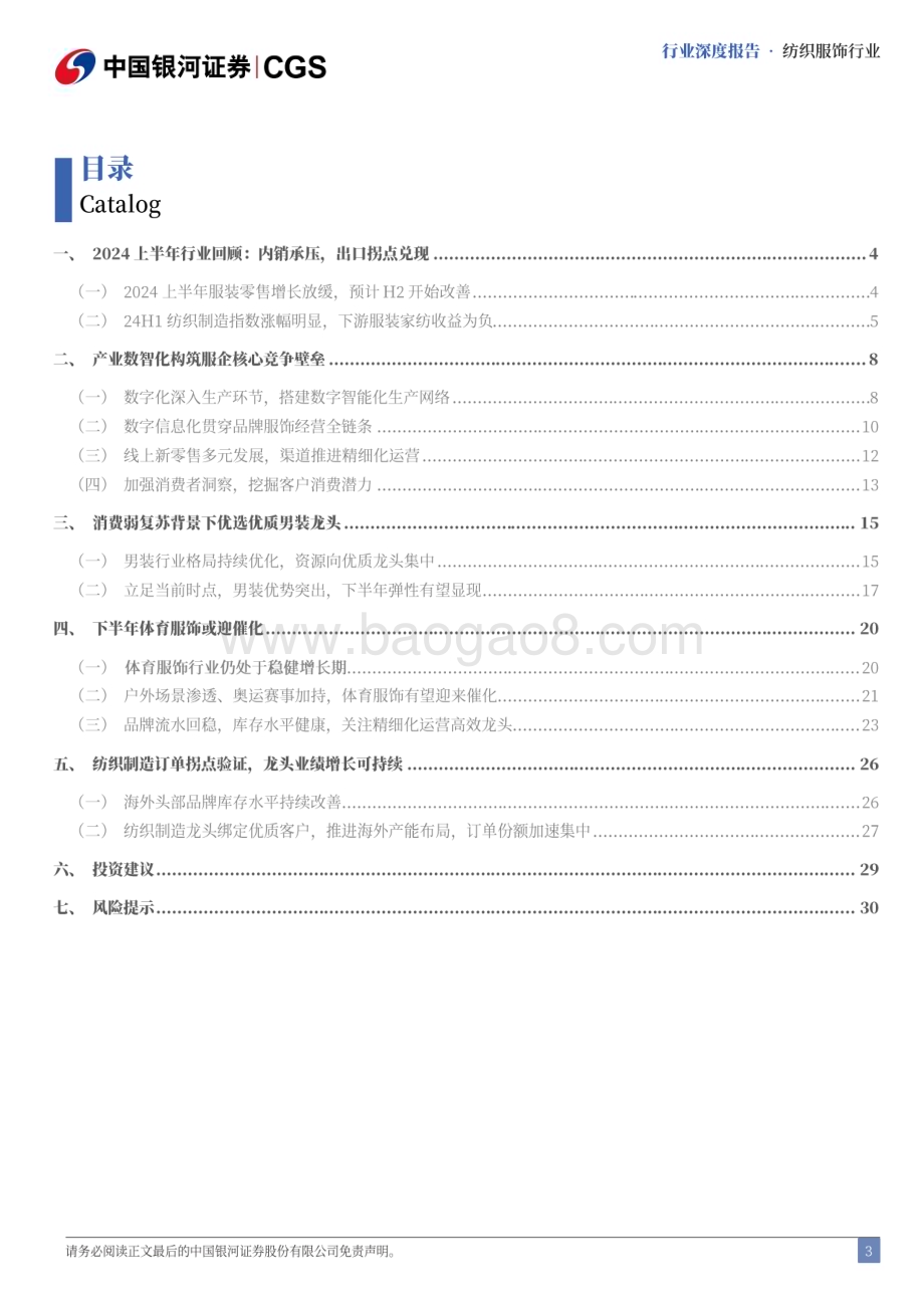 20240624_银河证券_纺织服饰行业2024中期策略报告：基本面稳中向好优选细分赛道龙头_33页.pdf_第3页
