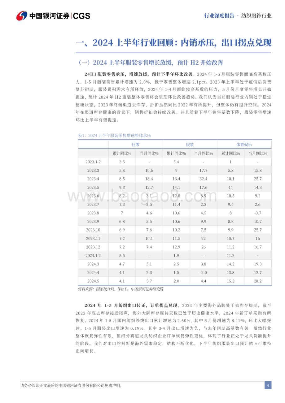 20240624_银河证券_纺织服饰行业2024中期策略报告：基本面稳中向好优选细分赛道龙头_33页.pdf_第4页