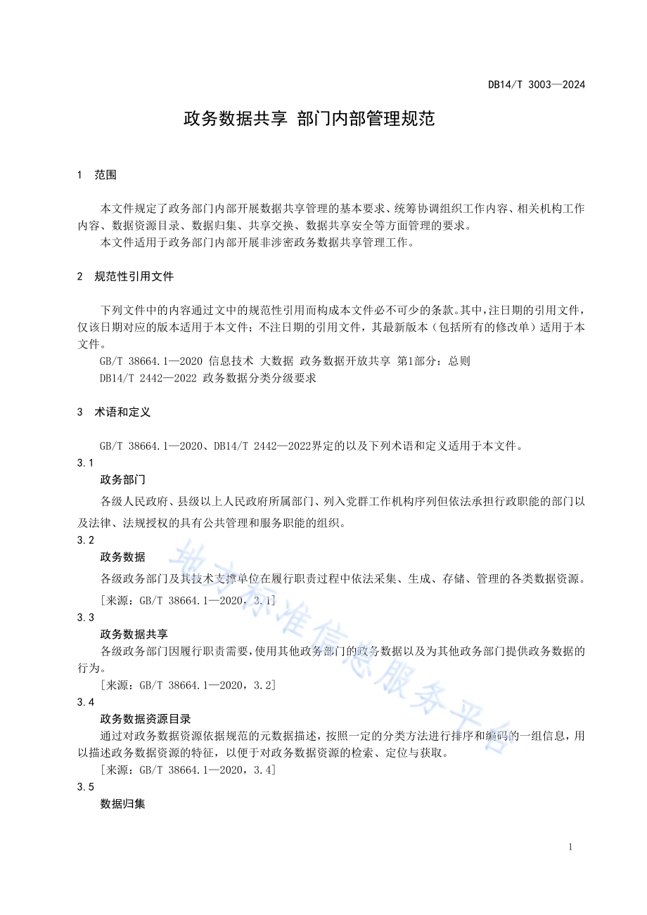 政务数据共享 部门内部管理规范DB14／T 3003—2024.pdf_第5页