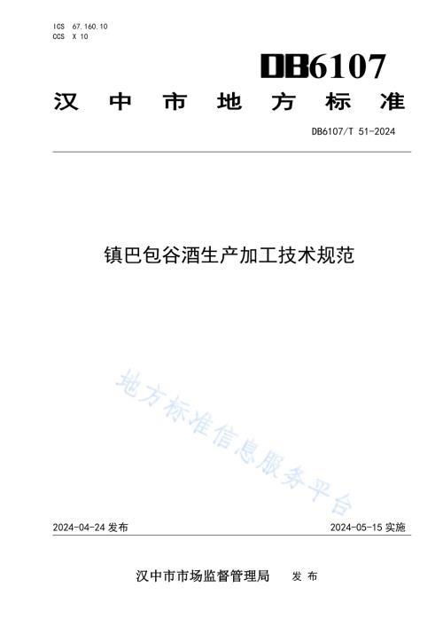 镇巴包谷酒生产加工技术规范DB6107／T 51-2024.pdf