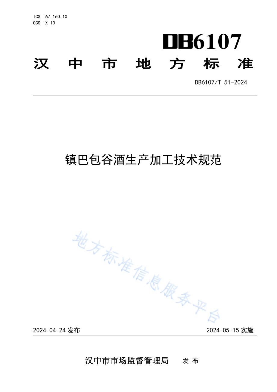 镇巴包谷酒生产加工技术规范DB6107／T 51-2024.pdf_第1页