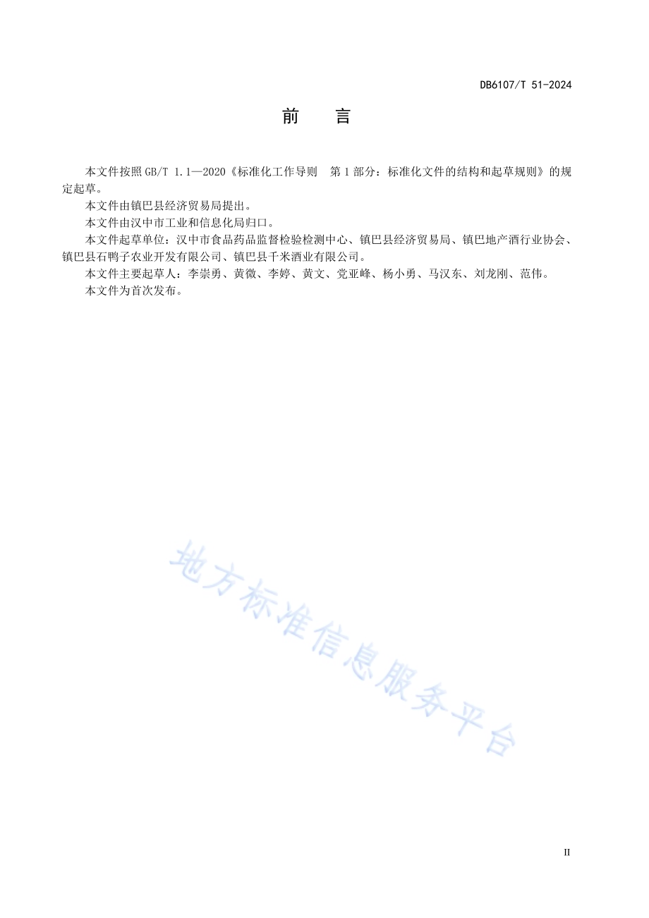 镇巴包谷酒生产加工技术规范DB6107／T 51-2024.pdf_第5页