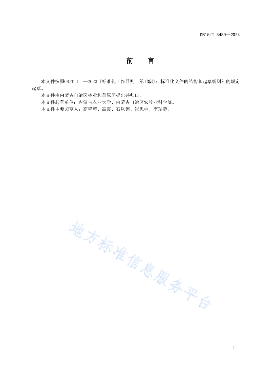达乌里羊茅栽培技术规程DB15／T 3489—2024.pdf_第3页
