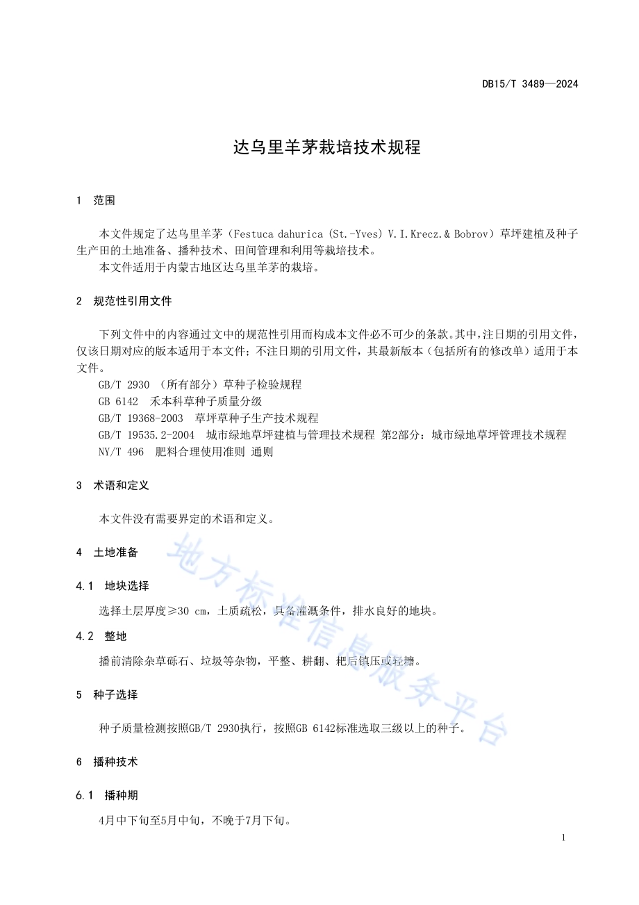 达乌里羊茅栽培技术规程DB15／T 3489—2024.pdf_第5页