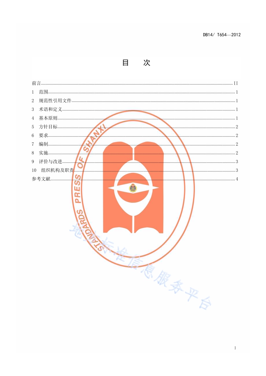 太原城乡管理物联网应用标准体系第 1 部分：总则DB14／T 654-2012.pdf_第2页