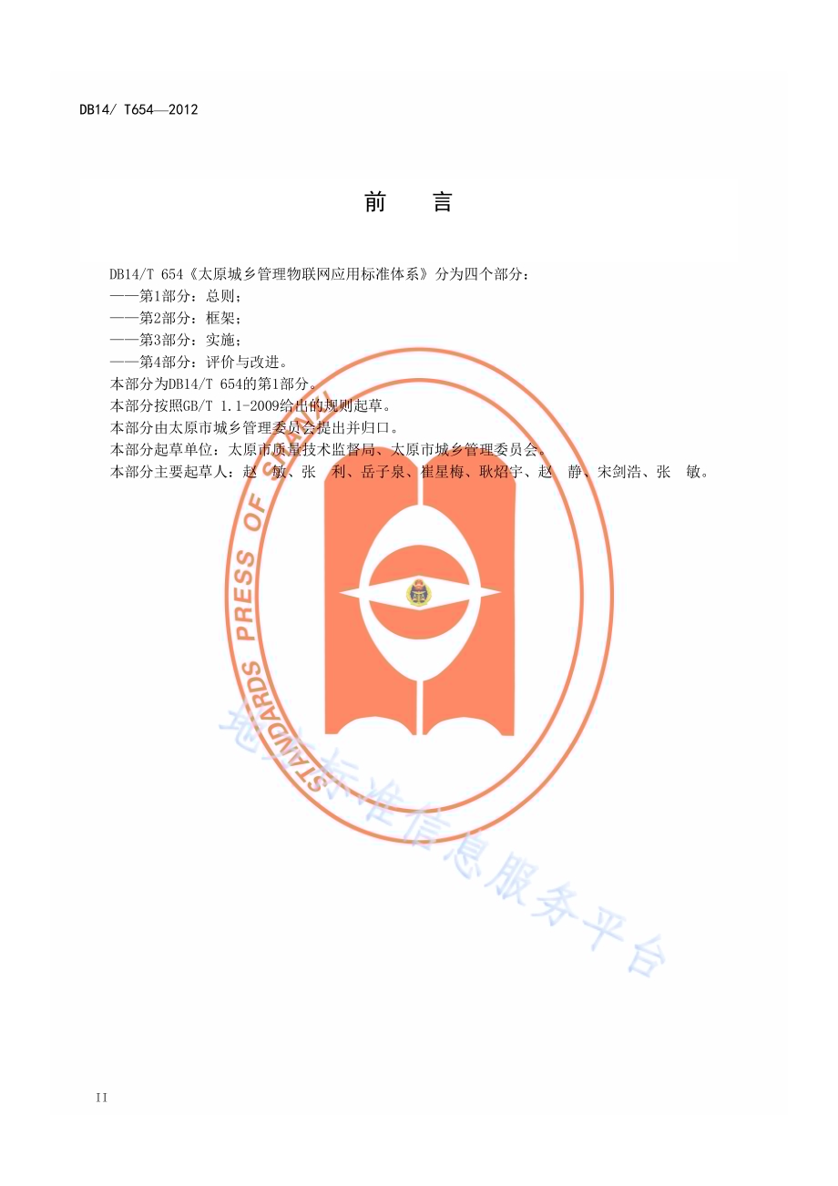 太原城乡管理物联网应用标准体系第 1 部分：总则DB14／T 654-2012.pdf_第3页