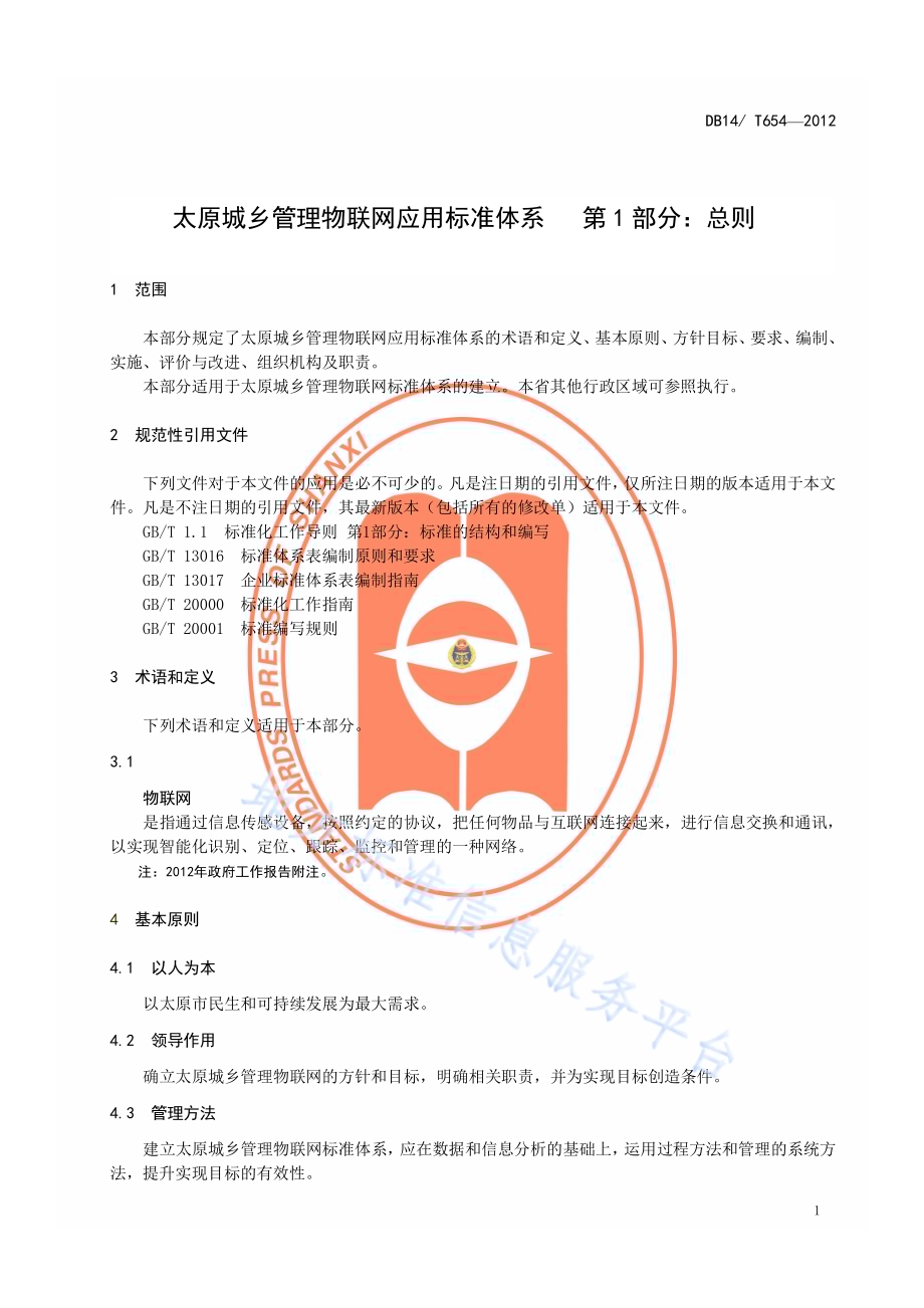 太原城乡管理物联网应用标准体系第 1 部分：总则DB14／T 654-2012.pdf_第4页