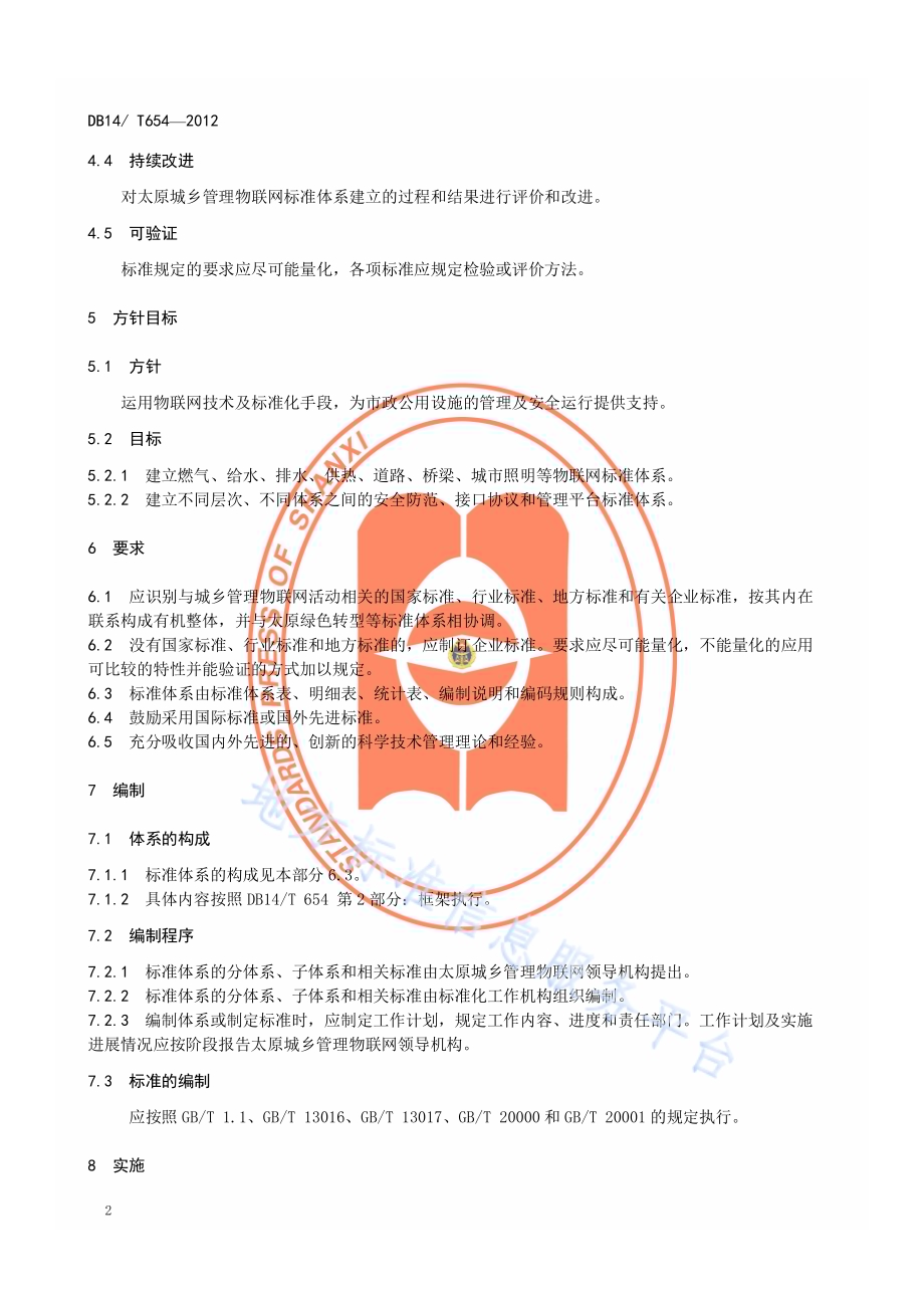 太原城乡管理物联网应用标准体系第 1 部分：总则DB14／T 654-2012.pdf_第5页