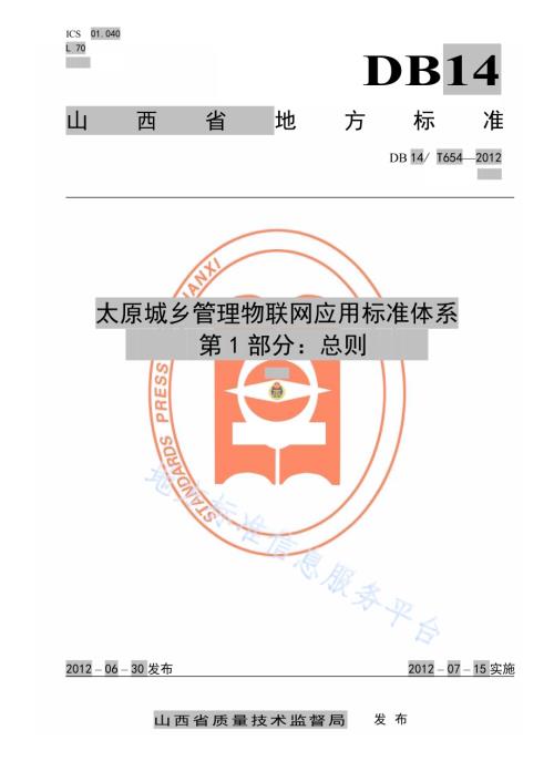 太原城乡管理物联网应用标准体系第 1 部分：总则DB14／T 654-2012.pdf
