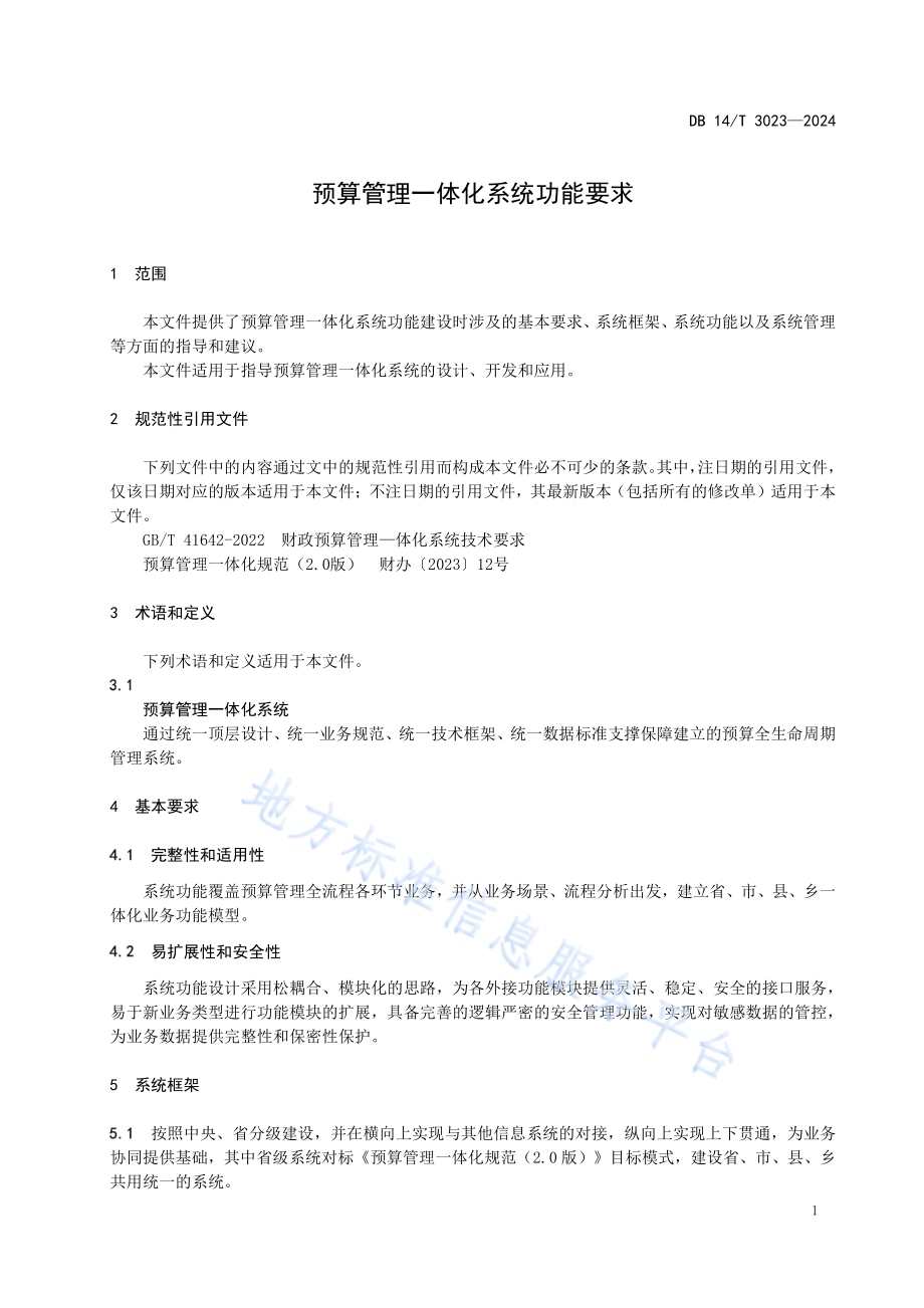 预算管理一体化系统功能要求DB14／T 3023—2024.pdf_第5页