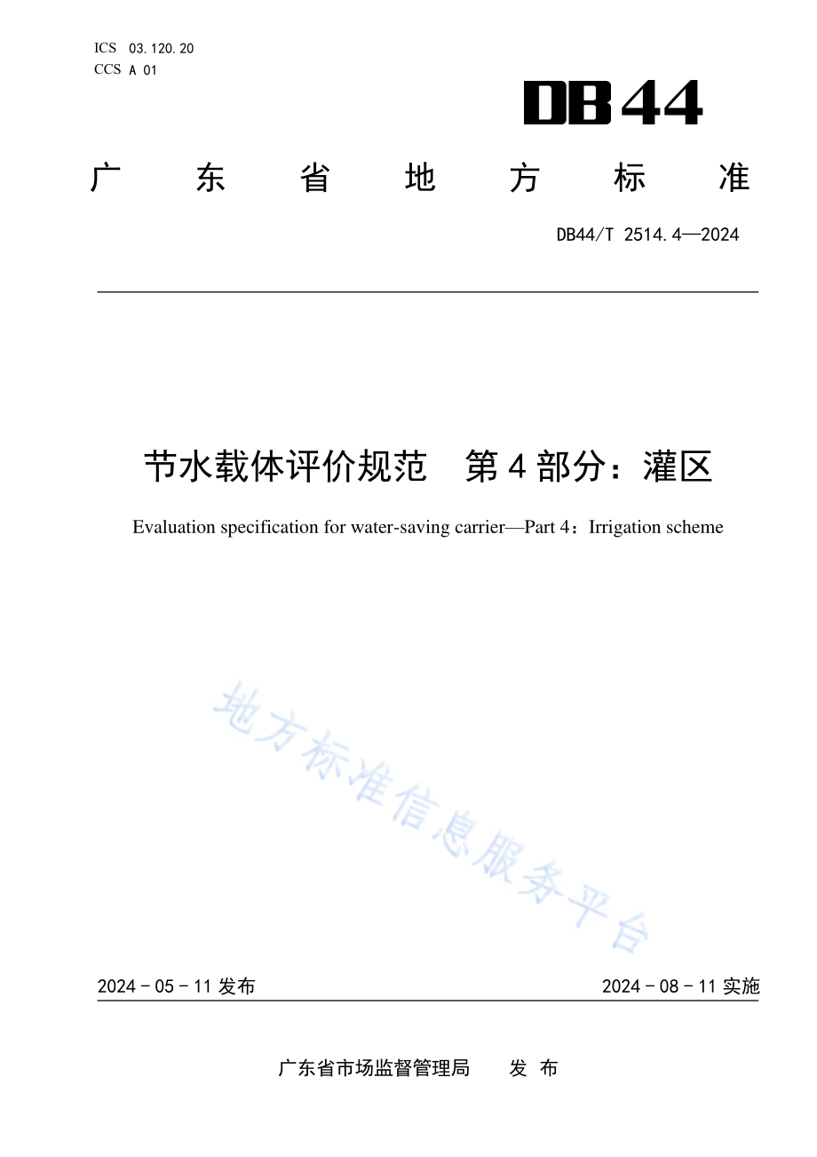 节水载体评价规范 第4部分：灌区DB44／T 2514.4—2024.pdf_第1页