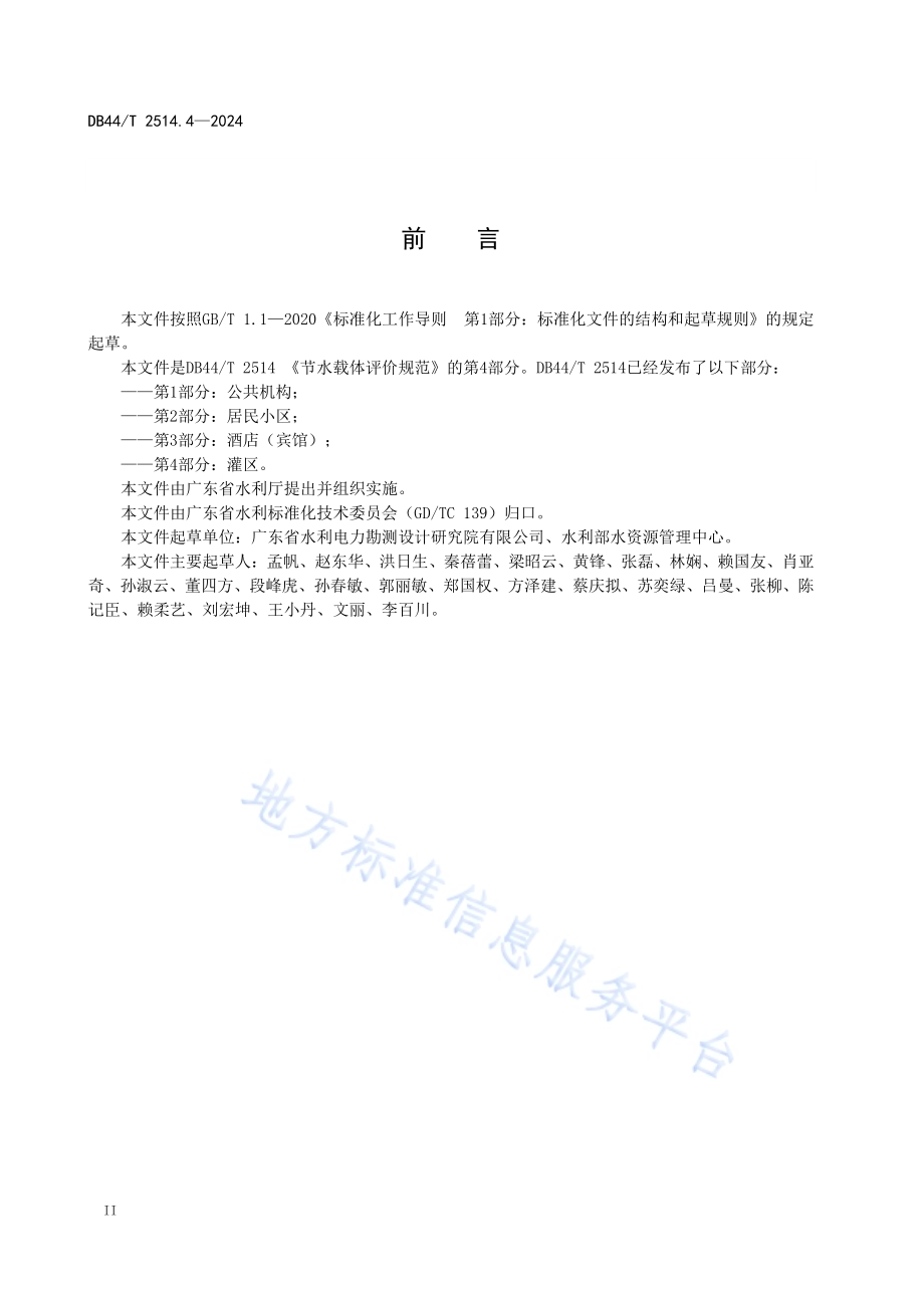 节水载体评价规范 第4部分：灌区DB44／T 2514.4—2024.pdf_第4页