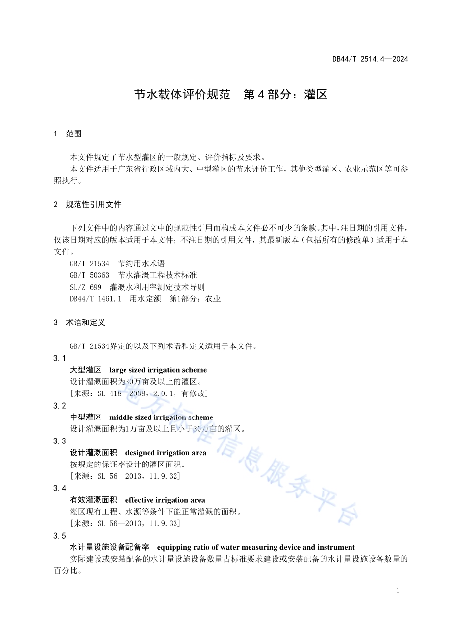 节水载体评价规范 第4部分：灌区DB44／T 2514.4—2024.pdf_第5页