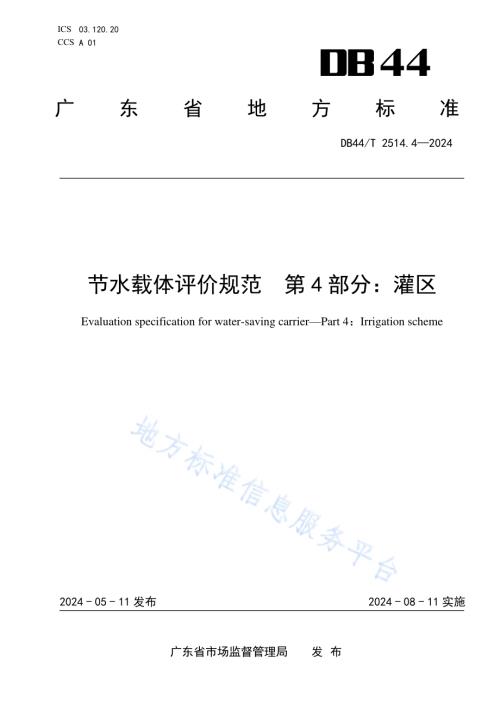 节水载体评价规范 第4部分：灌区DB44／T 2514.4—2024.pdf