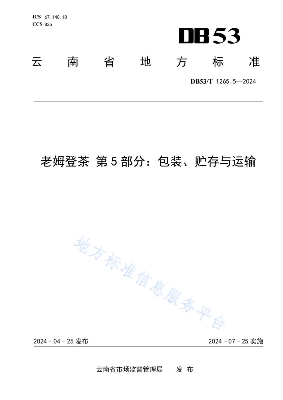 老姆登茶 第5部分：包装、贮存与运输DB53／T 1265.5-2024.pdf_第1页
