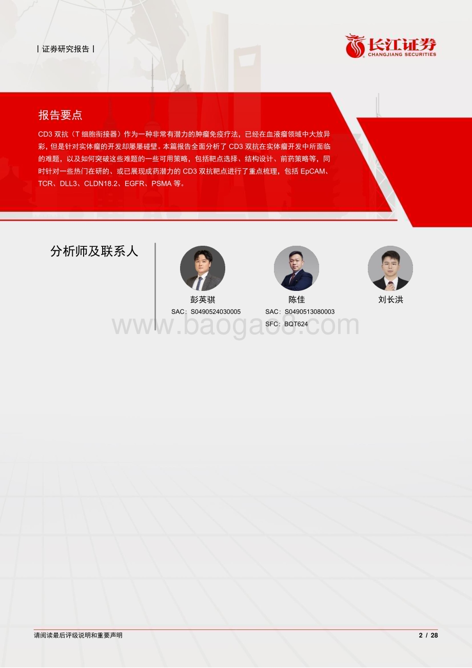 20240704_长江证券_医疗保健行业CD3双抗_实体瘤篇：挑战与机遇并存创新设计或带来突破_28页.pdf_第2页