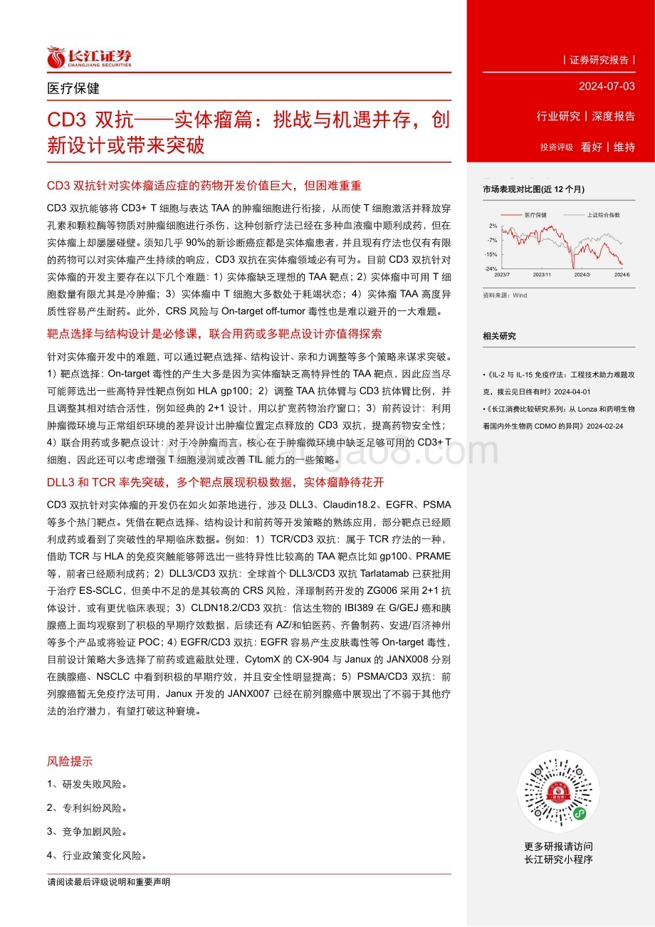 20240704_长江证券_医疗保健行业CD3双抗_实体瘤篇：挑战与机遇并存创新设计或带来突破_28页.pdf_第3页