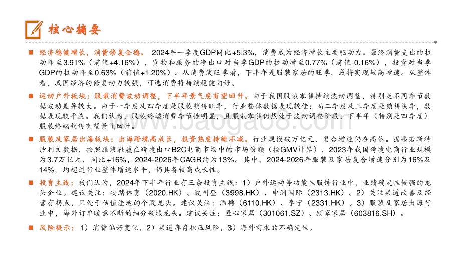 20240626_平安证券_轻纺行业2024年中期策略报告：运动户外景气佳出海跨境热度高_30页.pdf_第2页