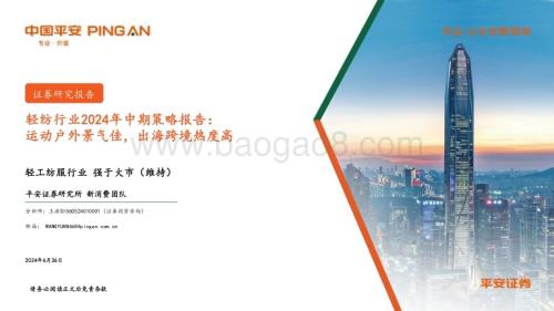 20240626_平安证券_轻纺行业2024年中期策略报告：运动户外景气佳出海跨境热度高_30页.pdf