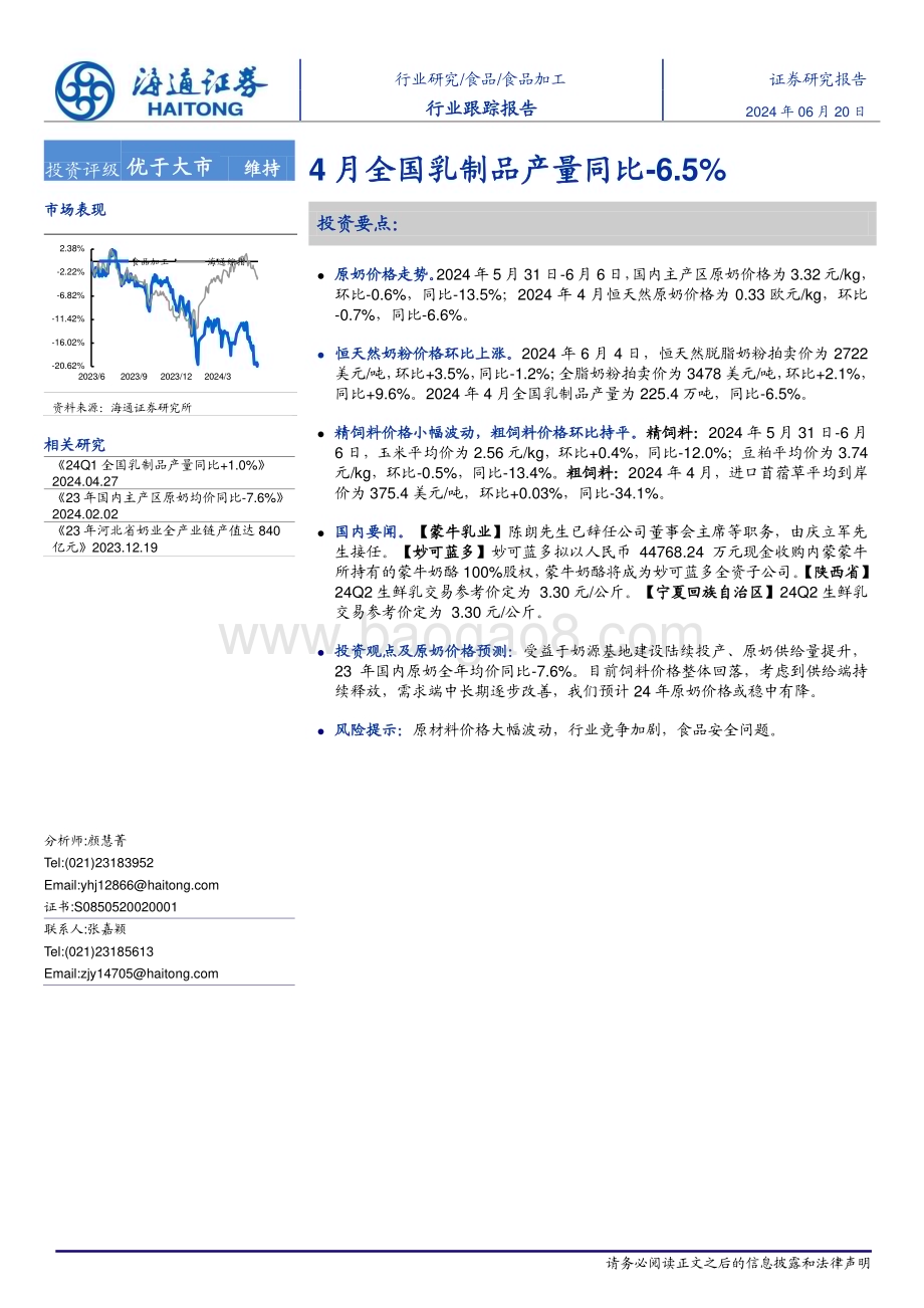 20240620_海通证券_食品加工行业跟踪报告：4月全国乳制品产量同比减少6.5%_10页.pdf_第1页