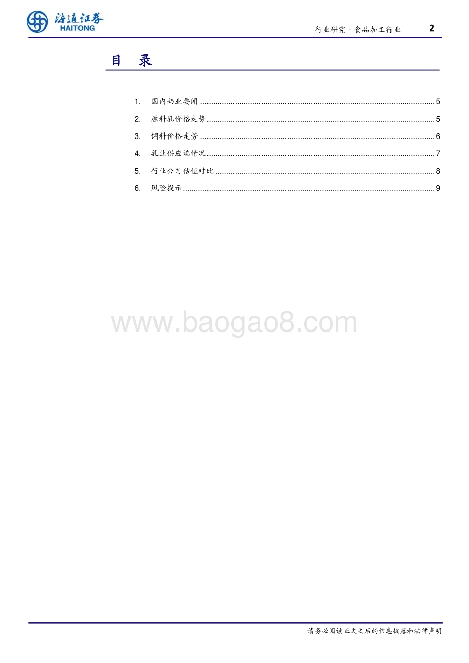 20240620_海通证券_食品加工行业跟踪报告：4月全国乳制品产量同比减少6.5%_10页.pdf_第2页