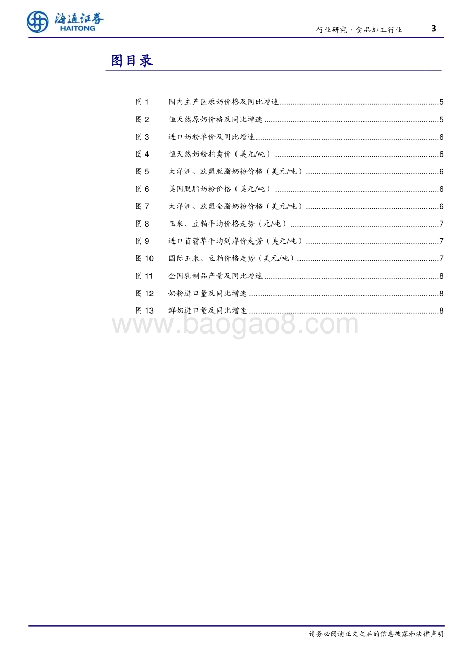 20240620_海通证券_食品加工行业跟踪报告：4月全国乳制品产量同比减少6.5%_10页.pdf_第3页