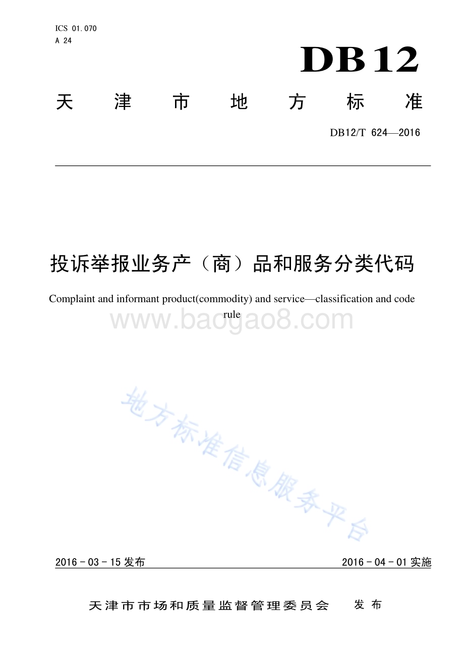 投诉举报业务产商品和服务分类代码DB12T624-2016.pdf_第1页