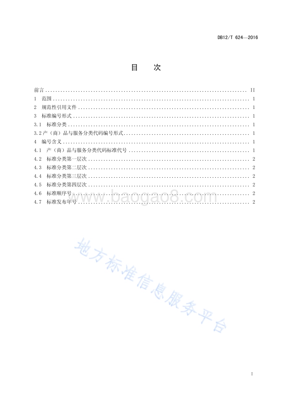 投诉举报业务产商品和服务分类代码DB12T624-2016.pdf_第2页