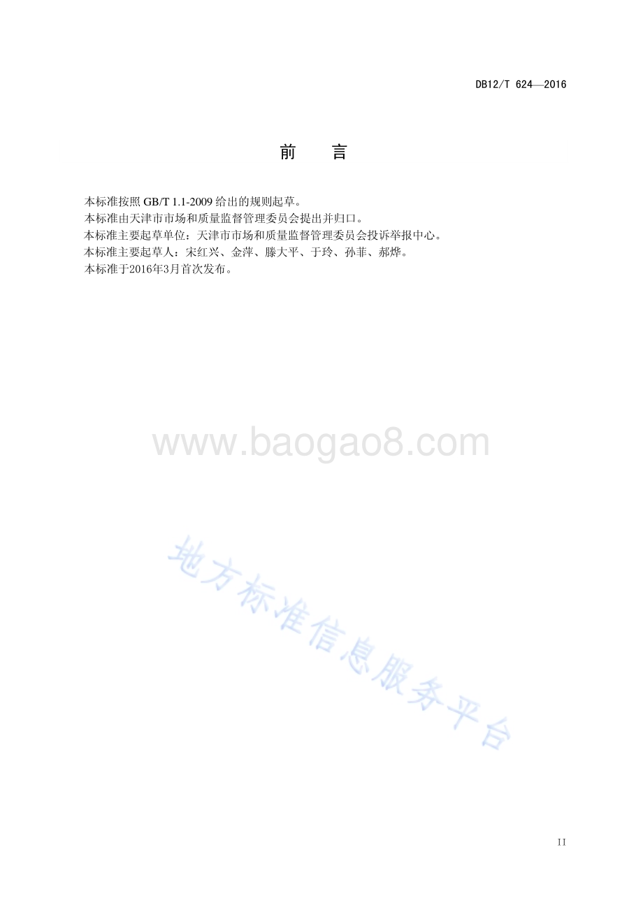 投诉举报业务产商品和服务分类代码DB12T624-2016.pdf_第3页