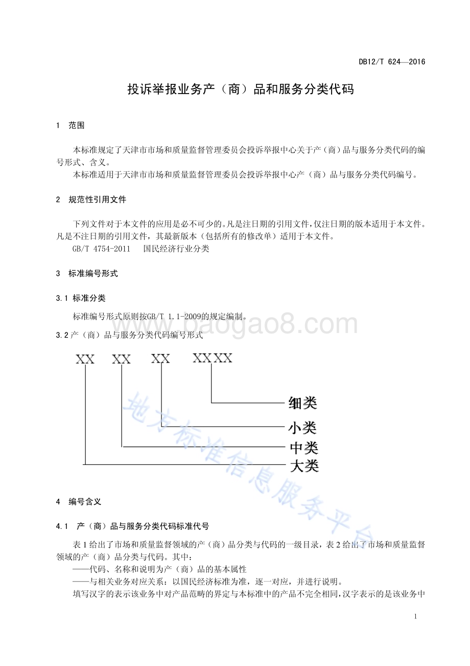 投诉举报业务产商品和服务分类代码DB12T624-2016.pdf_第4页