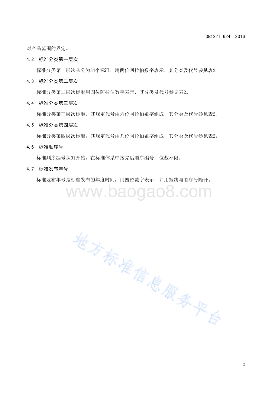 投诉举报业务产商品和服务分类代码DB12T624-2016.pdf_第5页