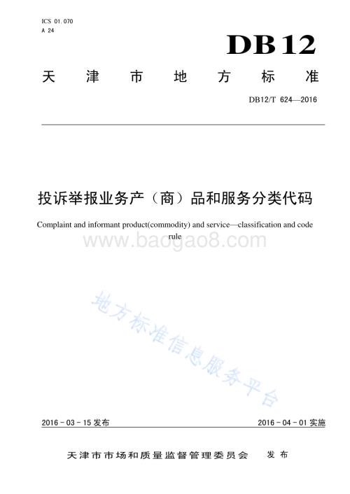 投诉举报业务产商品和服务分类代码DB12T624-2016.pdf
