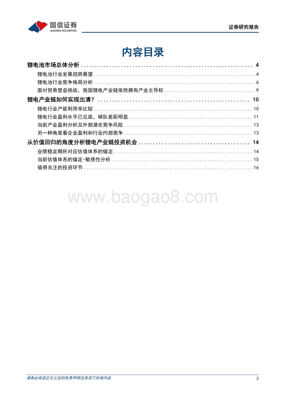 20240620_国信证券_锂电行业专题：锂电中游价值寻底从竞争格局视角分析市值成长之路_20页.pdf_第2页