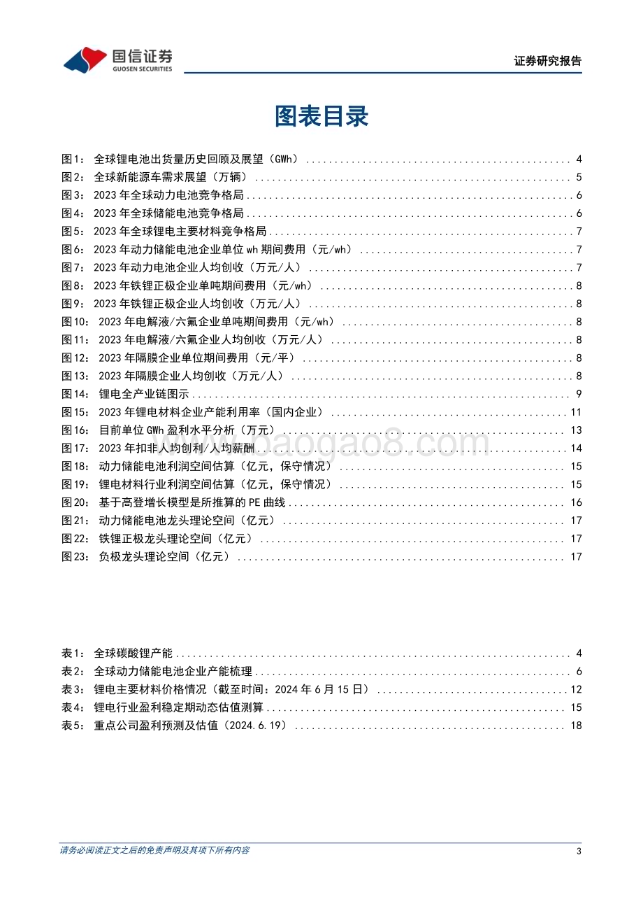 20240620_国信证券_锂电行业专题：锂电中游价值寻底从竞争格局视角分析市值成长之路_20页.pdf_第3页