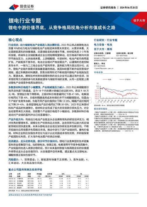20240620_国信证券_锂电行业专题：锂电中游价值寻底从竞争格局视角分析市值成长之路_20页.pdf