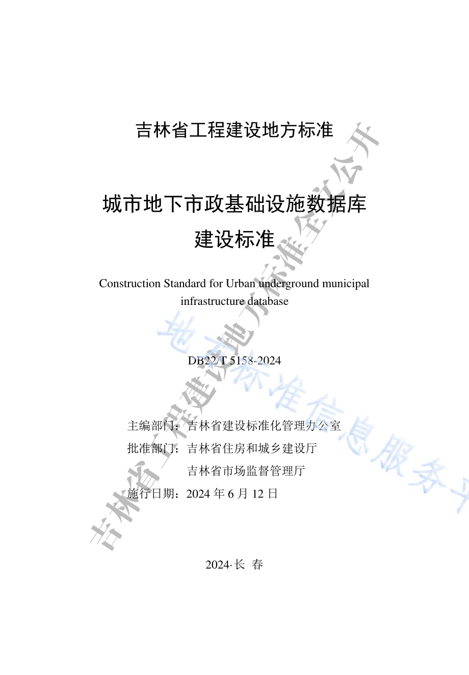 城市地下市政基础设施数据库建设标准DB22／T 5158-2024.pdf_第1页