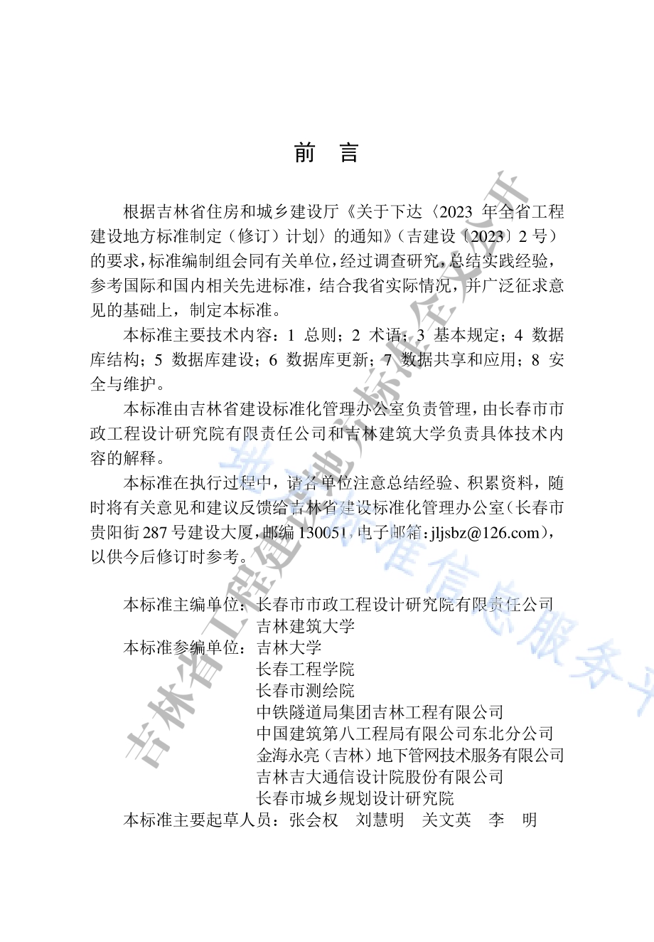 城市地下市政基础设施数据库建设标准DB22／T 5158-2024.pdf_第5页