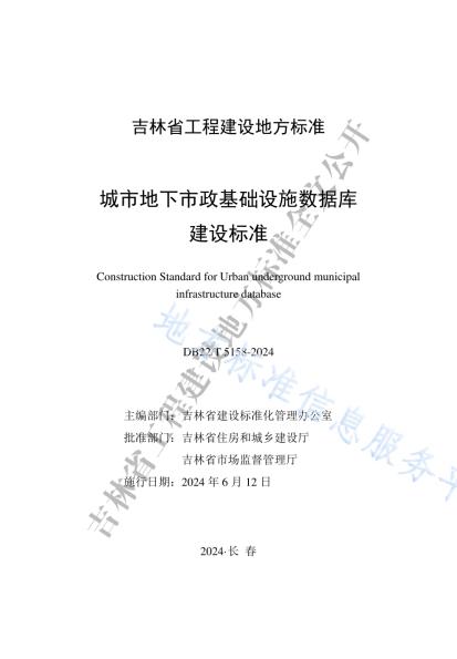 城市地下市政基础设施数据库建设标准DB22／T 5158-2024.pdf