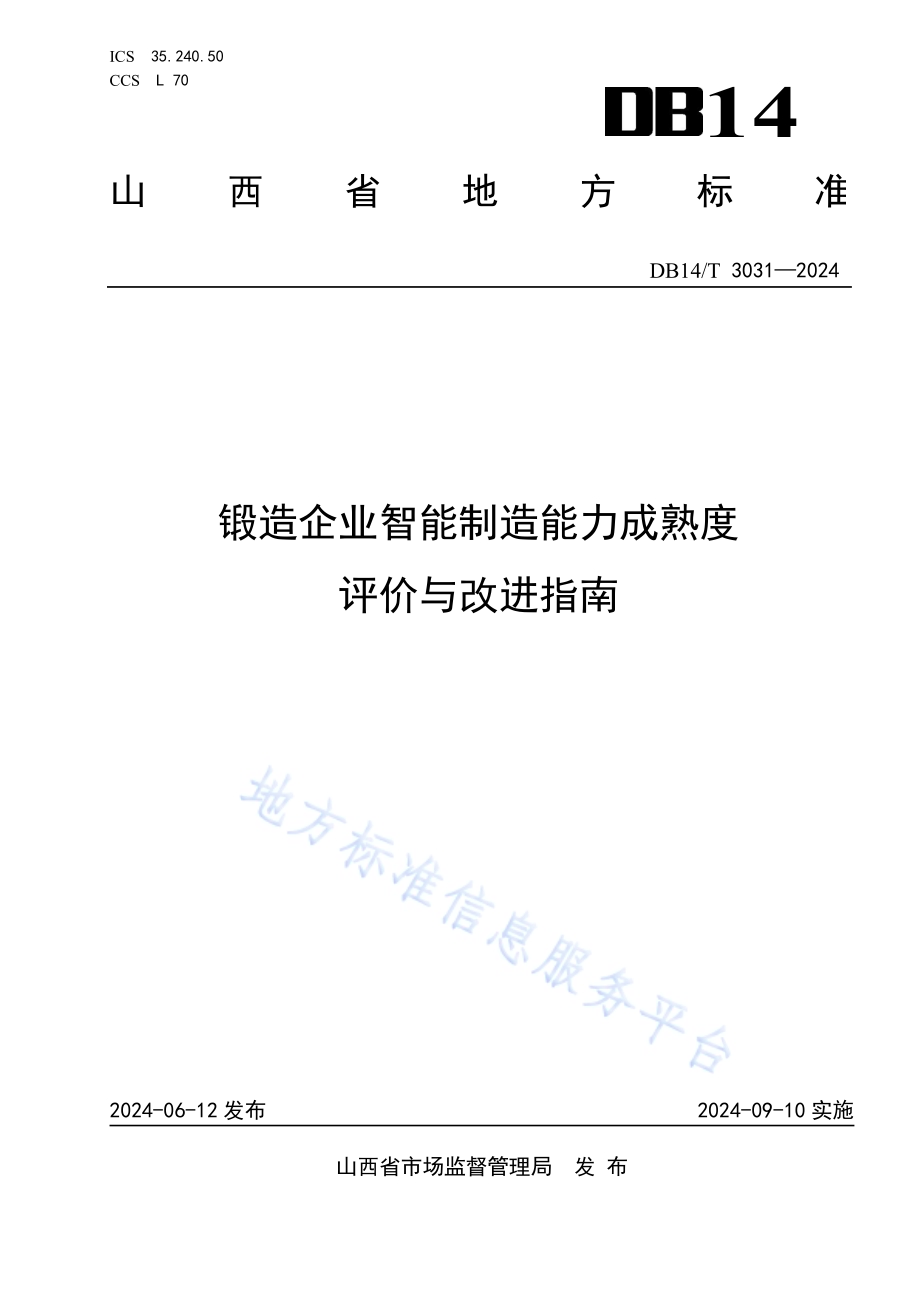 锻造企业智能制造能力成熟度评价与改进指南DB14／T 3031—2024.pdf_第1页