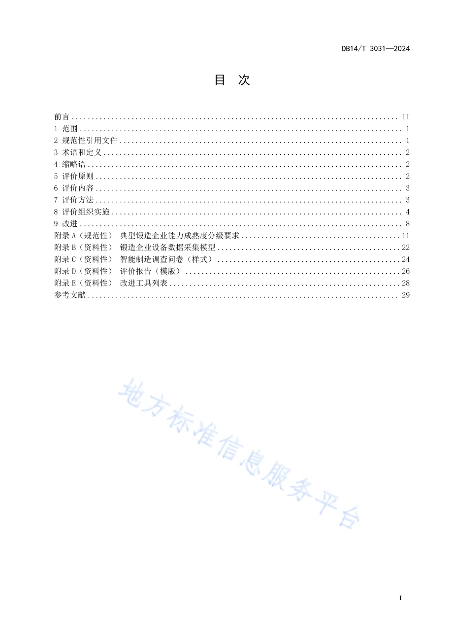 锻造企业智能制造能力成熟度评价与改进指南DB14／T 3031—2024.pdf_第3页